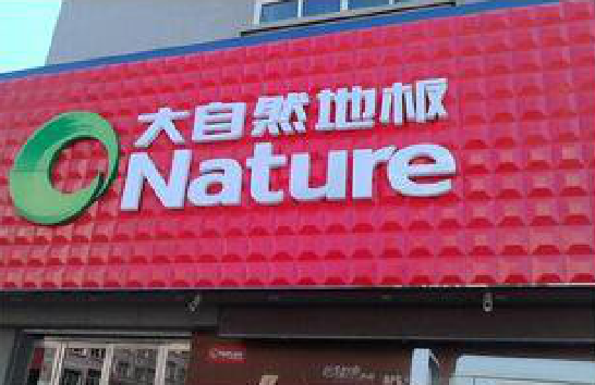 通海门头招牌制作就选最合适的材料。