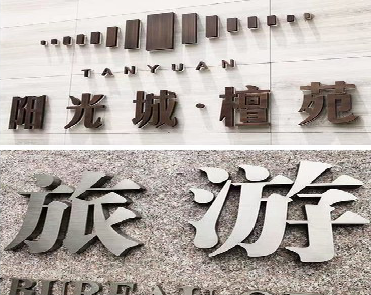 通海日常生活中常见的广告金属字。