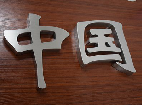 通海拉丝不锈钢字的特点。