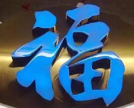 通海树脂字发黄或坏了，自己怎么修？